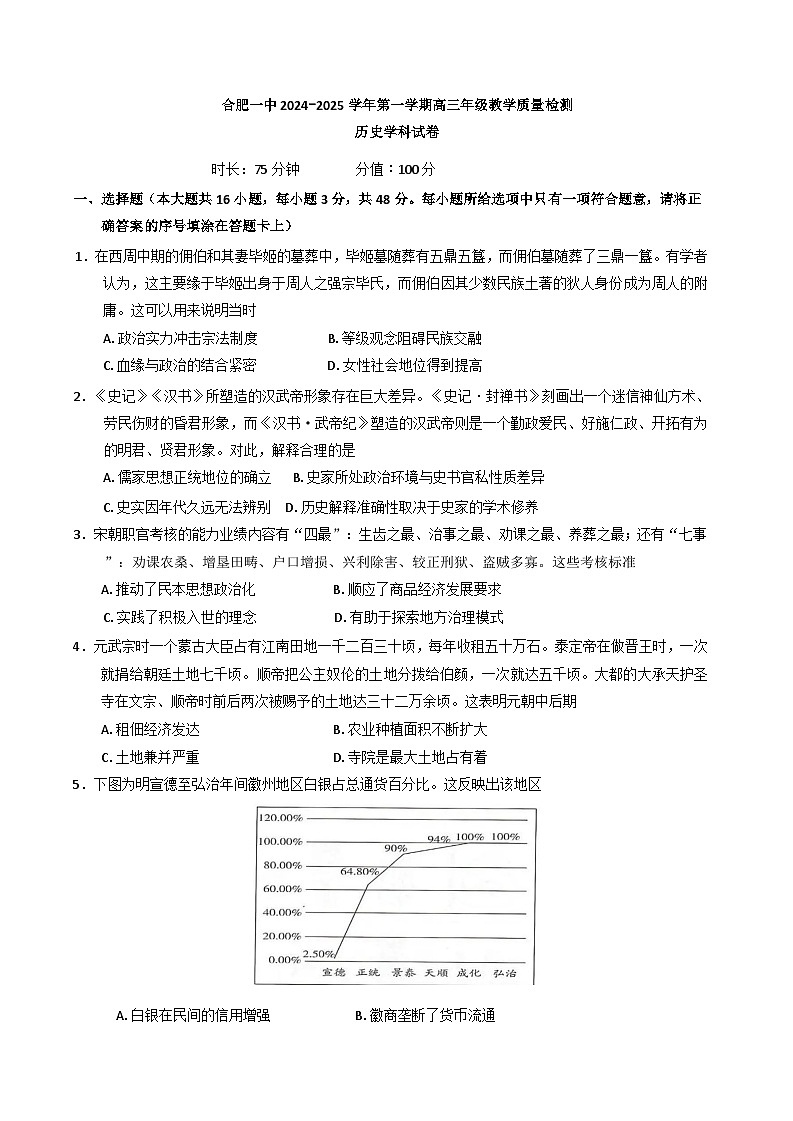 安徽省合肥市第一中学2024-2025学年高三上学期期中教学质量检测历史试卷01