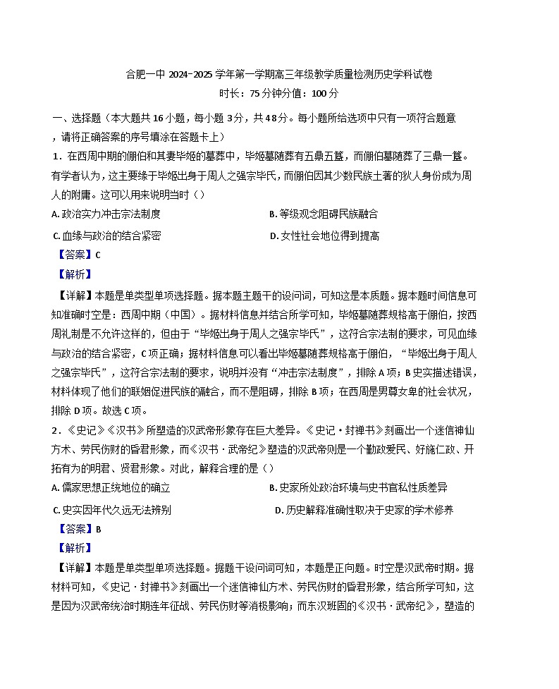 安徽省合肥市第一中学2024-2025学年高三上学期期中教学质量检测历史试卷（解析版）第1页