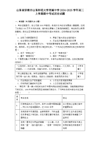 山东省济南市山东师范大学附属中学2024-2025学年高三上学期期中考试历史试题(含解析)