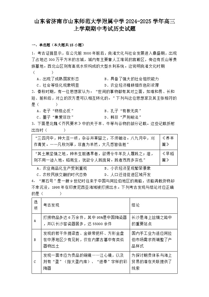 山东省济南市山东师范大学附属中学2024-2025学年高三上学期期中考试历史试题(含解析)第1页