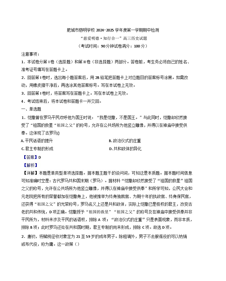 山东省肥城市慈明学校2024-2025学年高三上学期期中检测历史试题（解析版）第1页