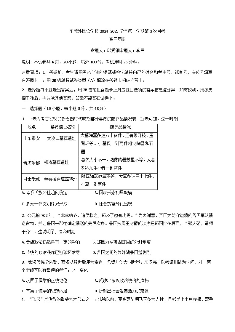 广东省东莞外国语学校2024-2025学年高三上学期第三次月考（期中）历史试题(含解析)第1页