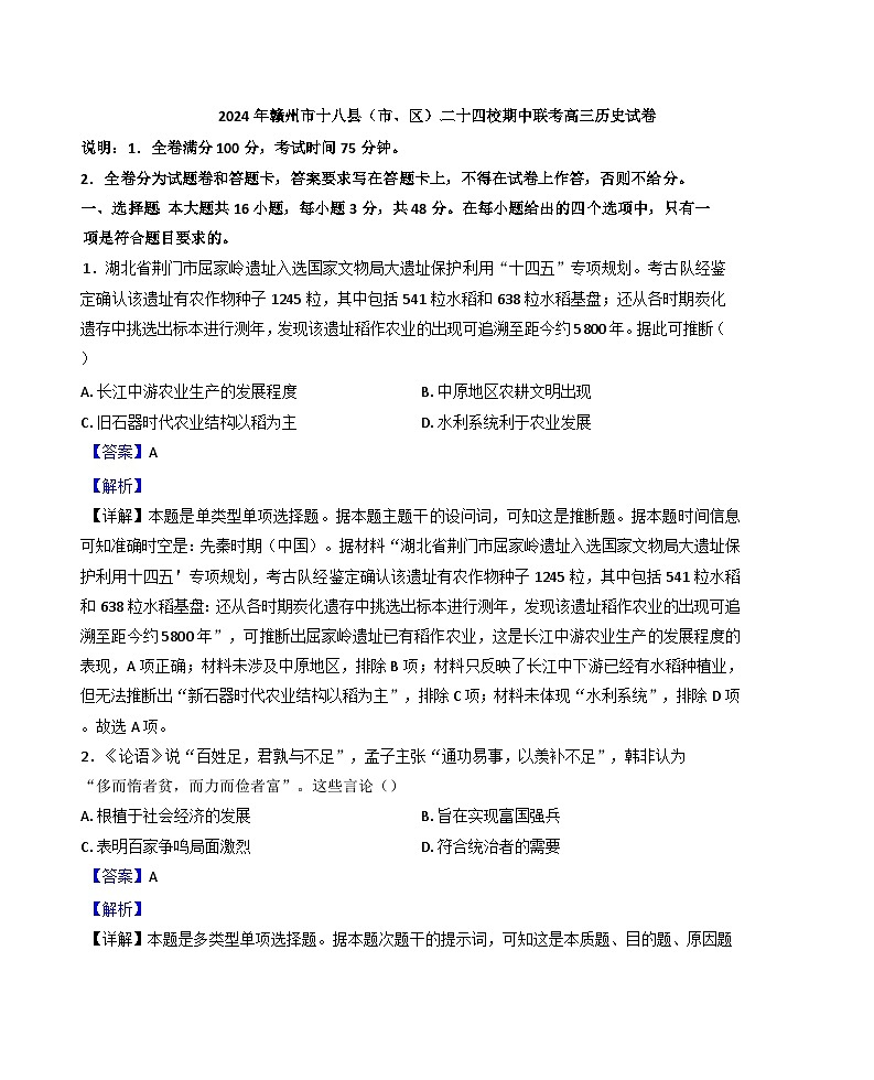 江西省赣州市十八县（市、区）二十四校2024-2025学年高三上学期期中联考历史试卷（解析版）第1页