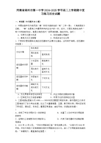 河南省郑州市第一中学2024-2025学年高三上学期期中复习练习历史试题