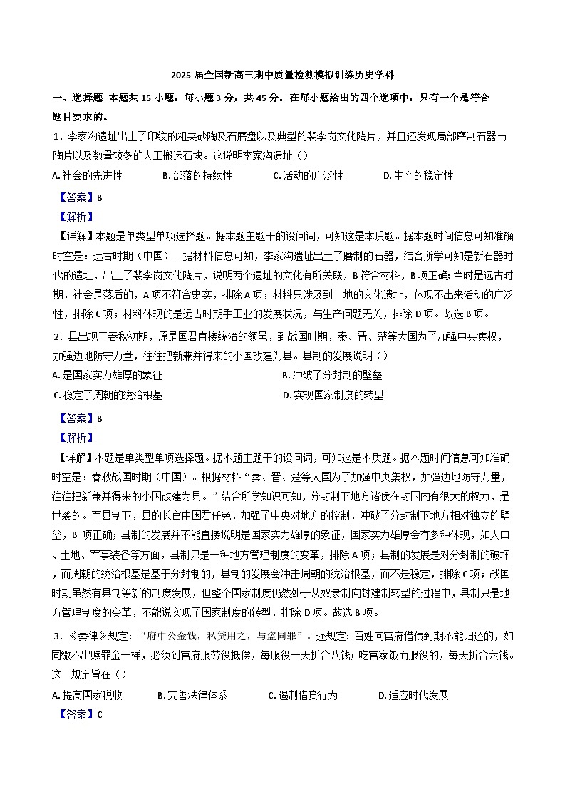 湖北省襄阳市第五中学2024-2025学年高三上学期期中质量检测历史学科试卷（解析版）第1页