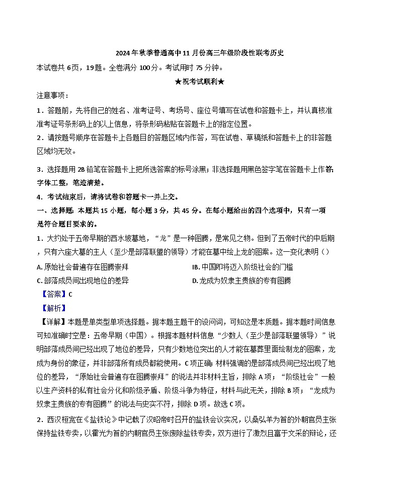 湖北省部分高中2024-2025学年高三上学期11月期中联考历史试题（解析版）第1页