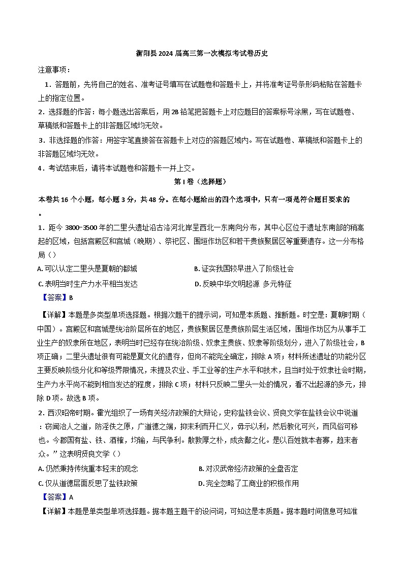 湖南省衡阳市衡阳县2024-2025学年高三上学期第一次模拟考试历史试题（解析版）第1页