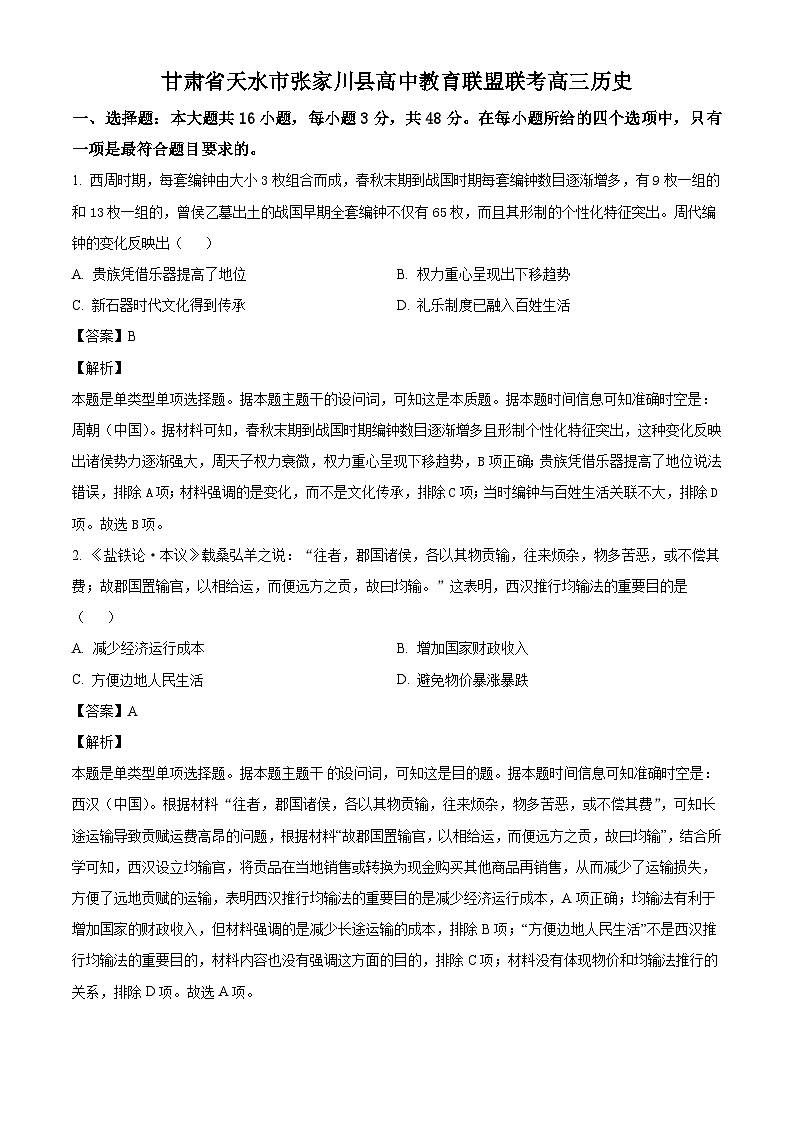 甘肃省天水市张家川回族自治县高中教育联盟2024-2025学年高三上学期期中联考历史试题（解析版）01