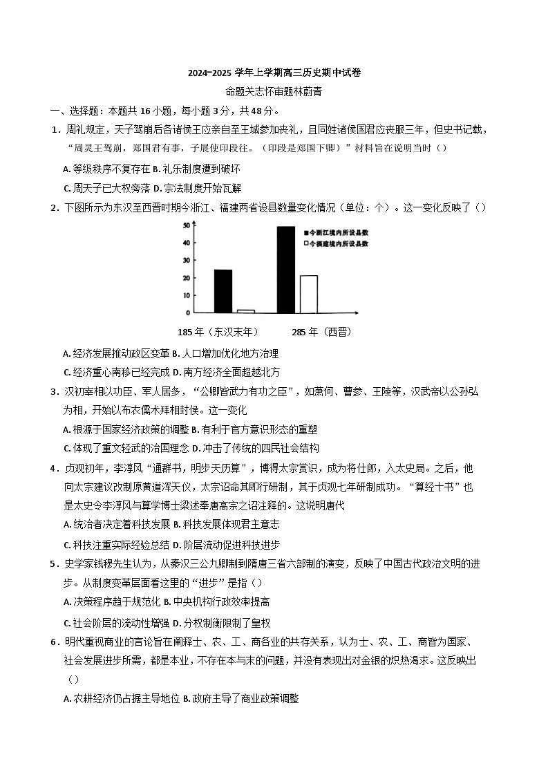福建省莆田锦江中学2024-2025学年高三上学期期中考试历史试题(含解析)第1页