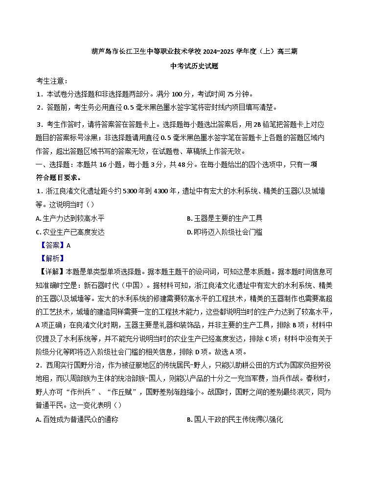 辽宁省葫芦岛市长江卫生中等职业技术学校2024-2025学年高三上学期期中历史试题（普高班）（解析版）01