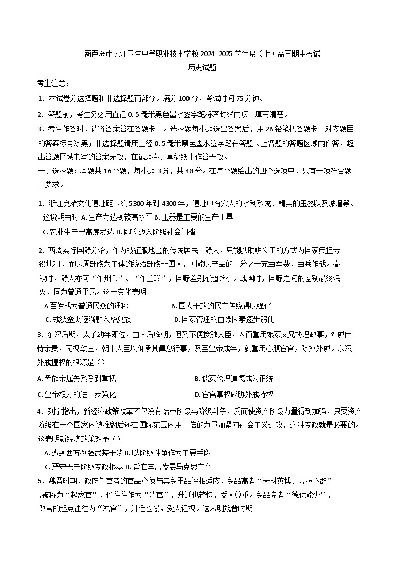 辽宁省葫芦岛市长江卫生中等职业技术学校2024-2025学年高三普高班上学期期中考试历史试题第1页