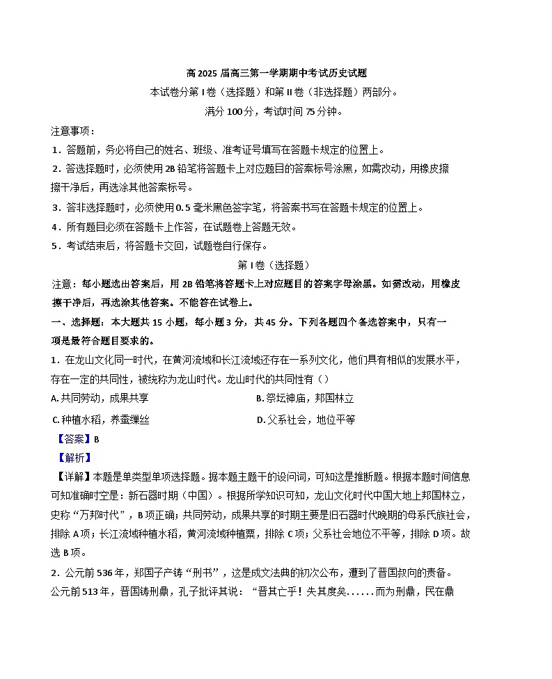 重庆市九龙坡区2024-2025学年高三上学期期中历史试题（解析版）第1页