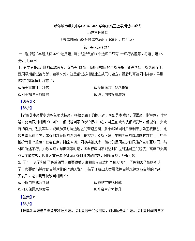 黑龙江省哈尔滨市第九中学校2024-2025学年高三上学期期中历史试题（解析版）第1页