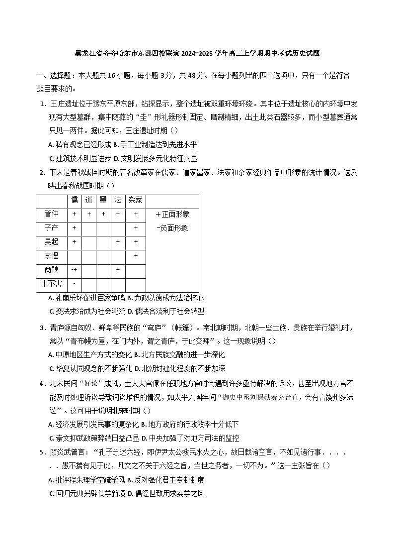 黑龙江省齐齐哈尔市东部四校联谊2024-2025学年高三上学期期中考试历史试题01