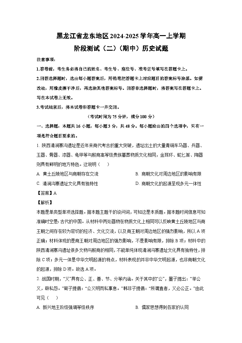 黑龙江省龙东地区2024-2025学年高一上学期阶段测试（二）（期中）历史试卷（解析版）第1页