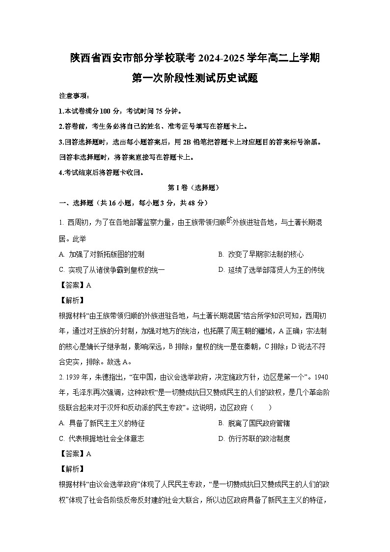 陕西省西安市部分学校联考2024-2025学年高二上学期第一次阶段性测试历史试卷（解析版）第1页