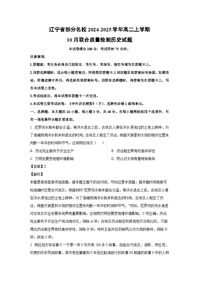 辽宁省部分名校2024-2025学年高二上学期10月联合质量检测历史试卷（解析版）第1页