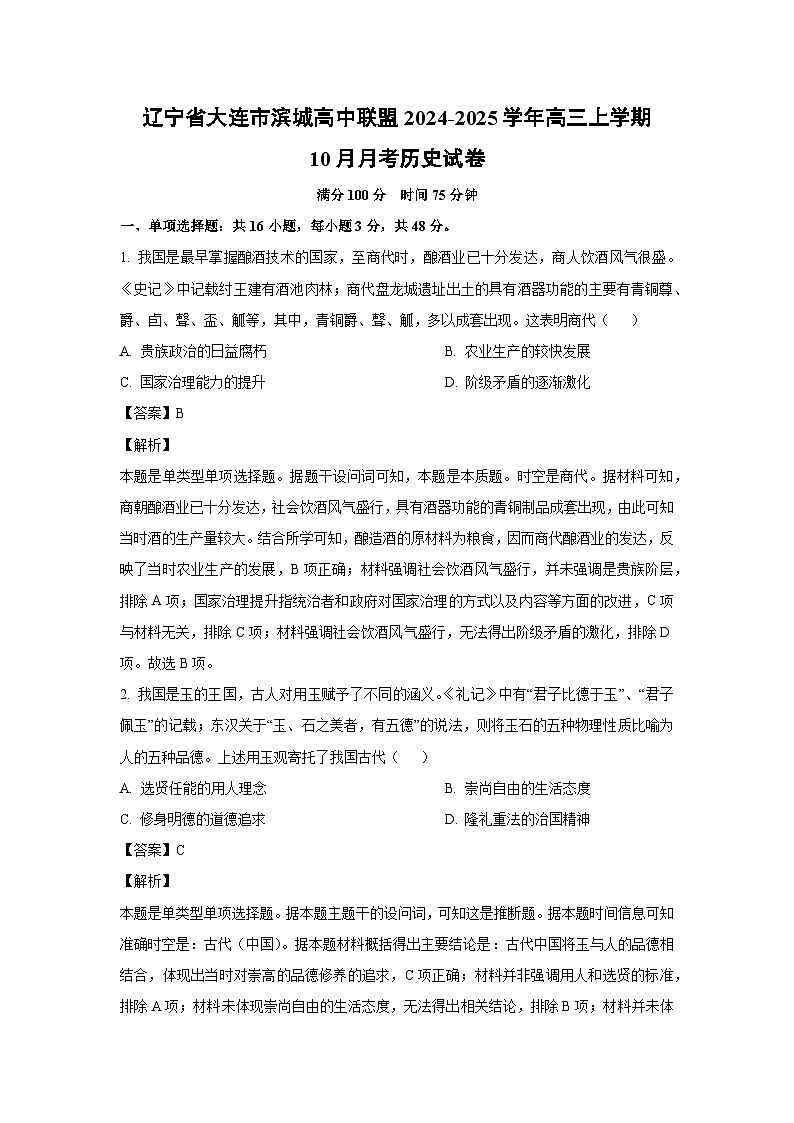 辽宁省大连市滨城高中联盟2024-2025学年高三上学期10月月考历史试卷（解析版）第1页