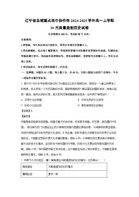 辽宁省县域重点高中协作体2024-2025学年高一上学期10月质量监测历史试卷（解析版）