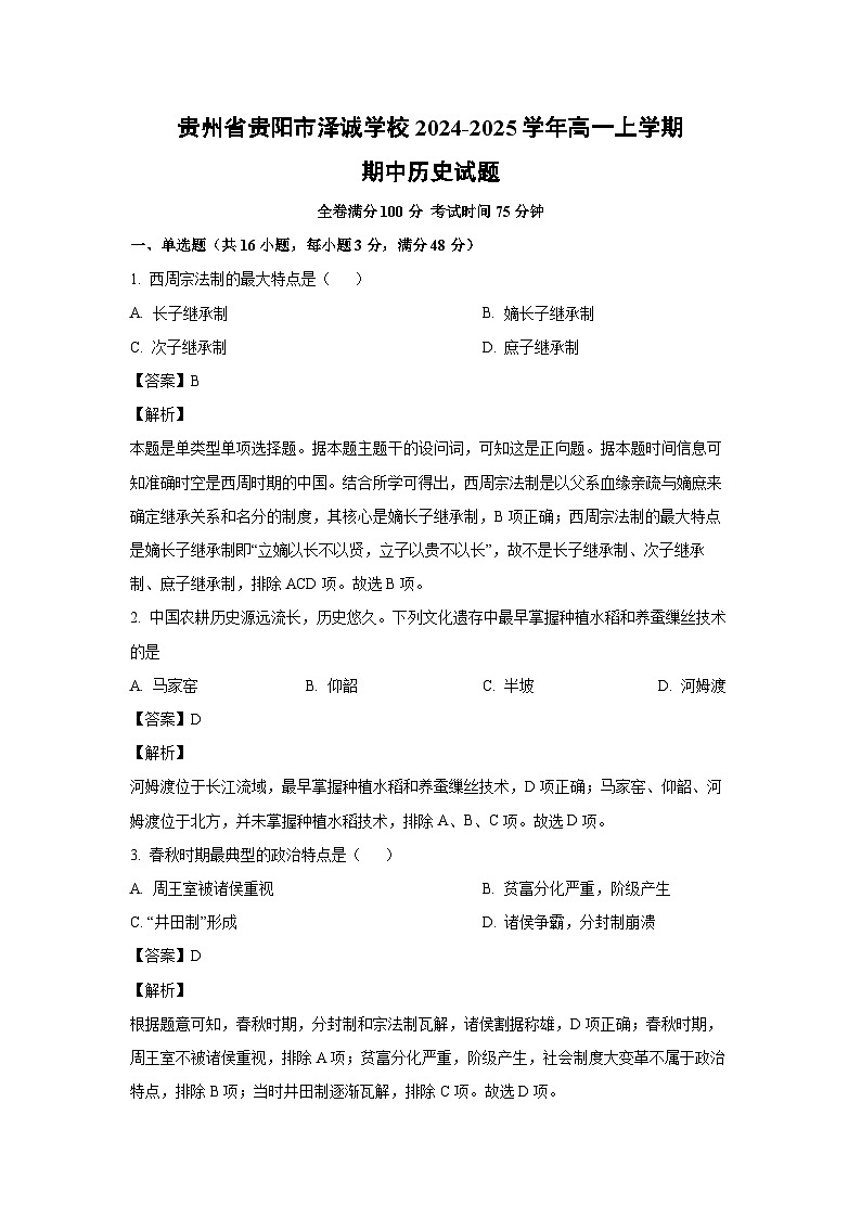 贵州省贵阳市泽诚学校2024-2025学年高一上学期期中历史试卷（解析版）第1页