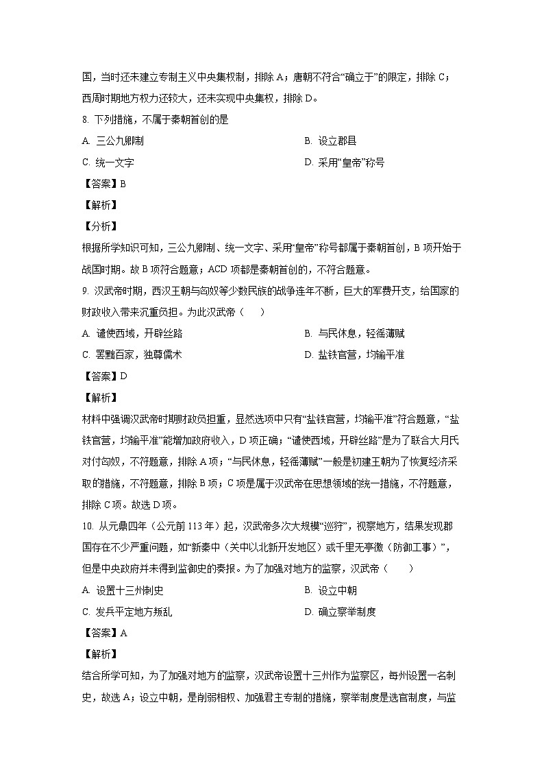 贵州省贵阳市泽诚学校2024-2025学年高一上学期期中历史试卷（解析版）第3页