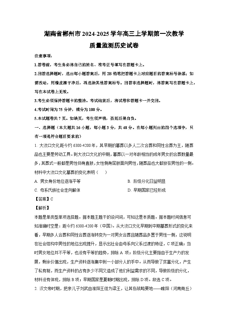 湖南省郴州市2024-2025学年高三上学期第一次教学质量监测历史试卷（解析版）第1页