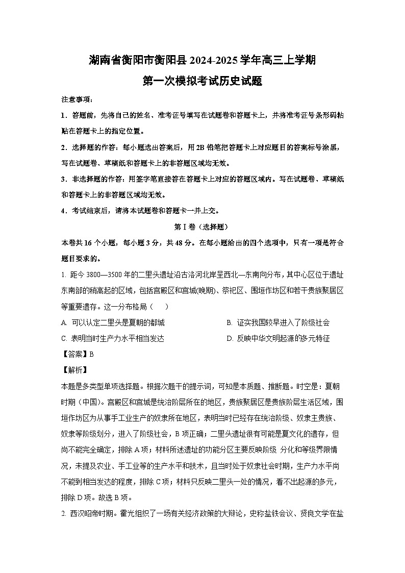湖南省衡阳市衡阳县2024-2025学年高三上学期第一次模拟考试历史试卷（解析版）第1页