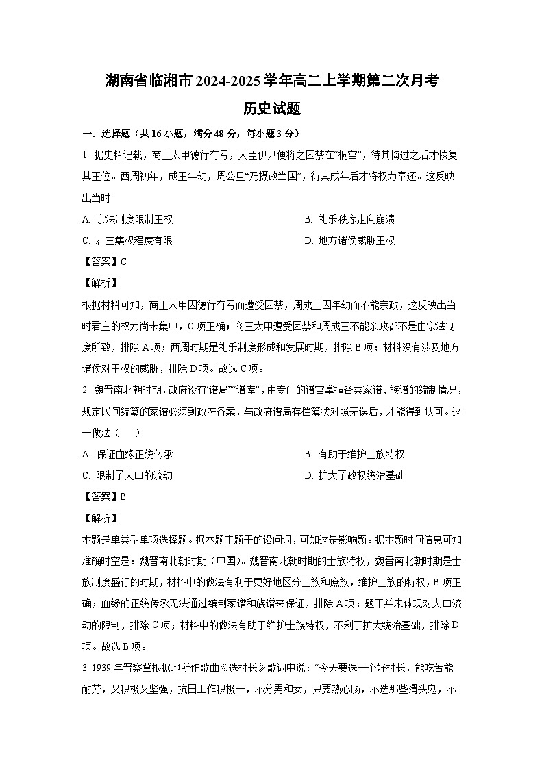 湖南省临湘市2024-2025学年高二上学期第二次月考历史试卷（解析版）01