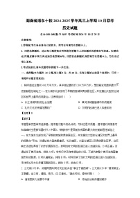 湖南省湘东十校2024-2025学年高三上学期10月联考历史试卷（解析版）