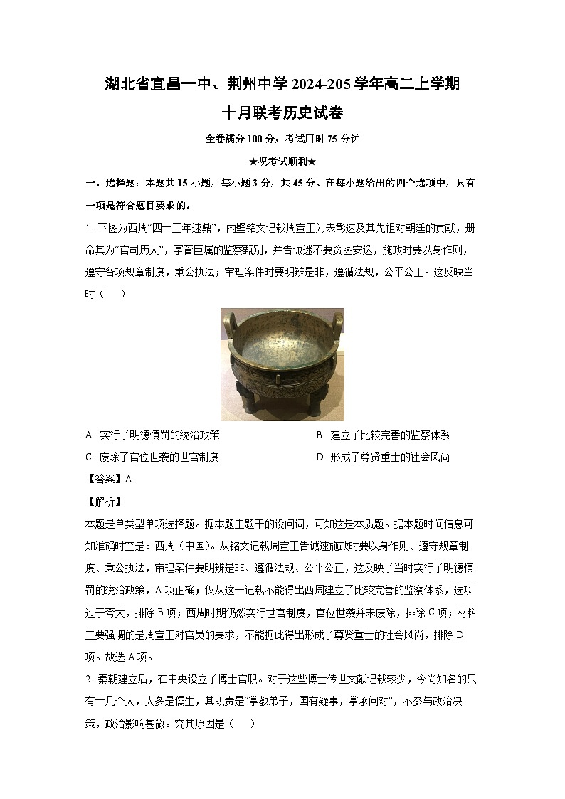 湖北省宜昌一中、荆州中学2024-205学年高二上学期十月联考历史试卷（解析版）第1页