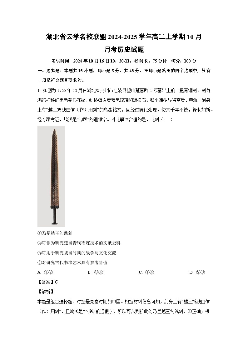 湖北省云学名校联盟2024-2025学年高二上学期10月月考历史试卷（解析版）第1页