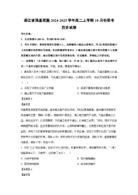 浙江省强基联盟2024-2025学年高二上学期10月份联考历史试卷（解析版）