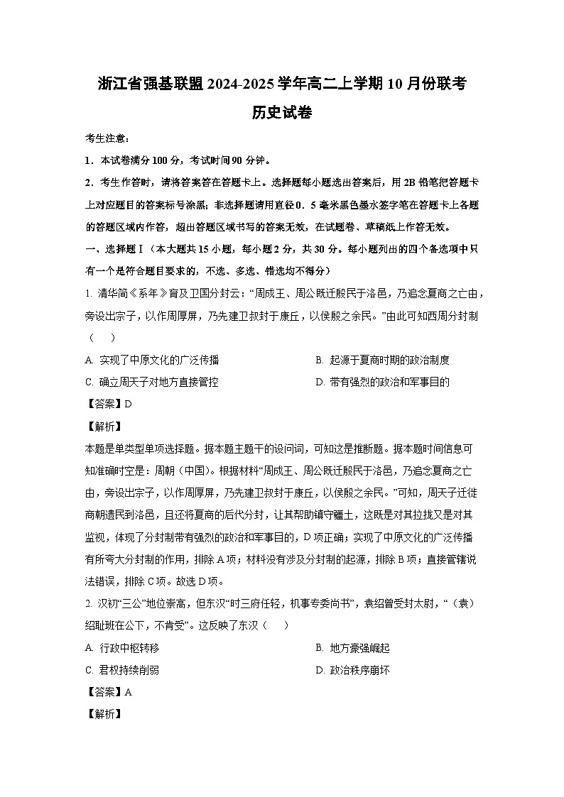 浙江省强基联盟2024-2025学年高二上学期10月份联考历史试卷（解析版）第1页