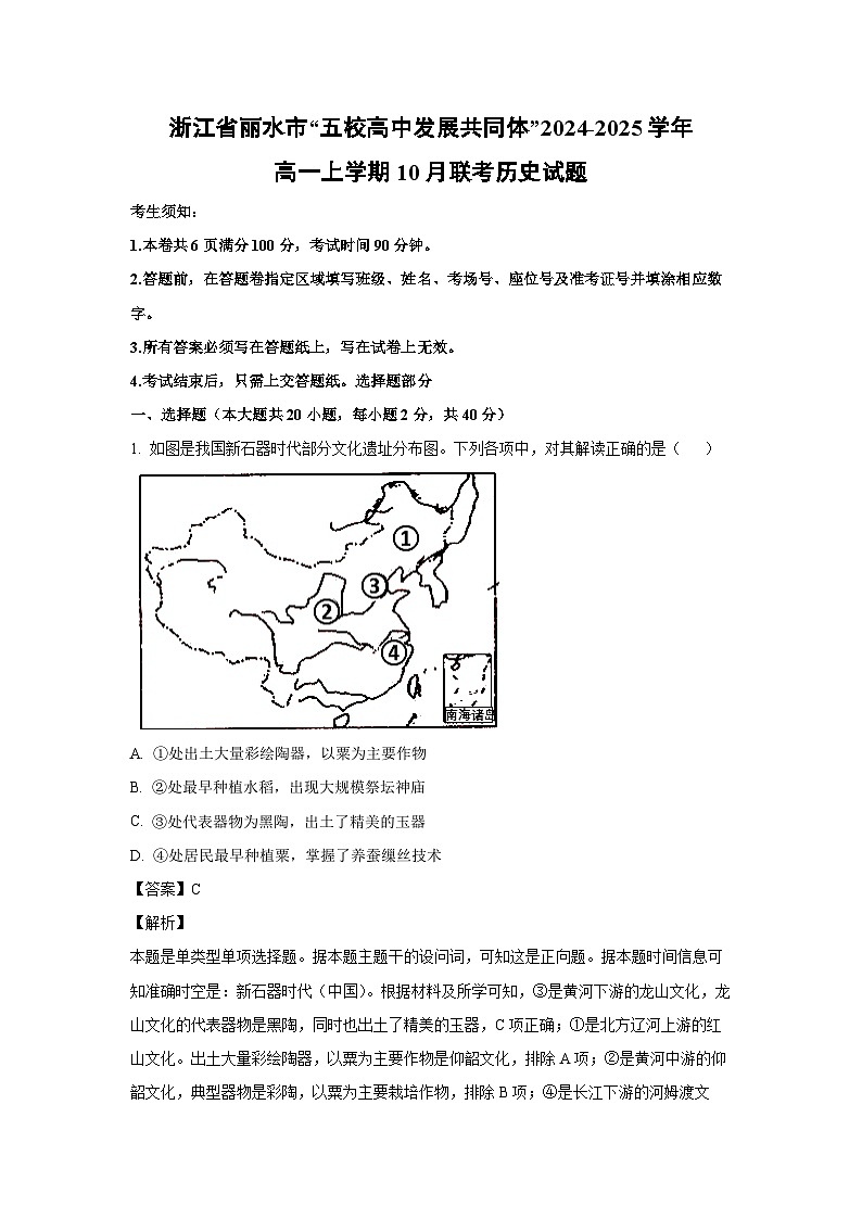 浙江省丽水市“五校高中发展共同体”2024-2025学年高一上学期10月联考历史试卷（解析版）第1页