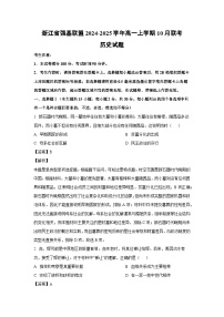 浙江省强基联盟2024-2025学年高一上学期10月联考历史试卷（解析版）