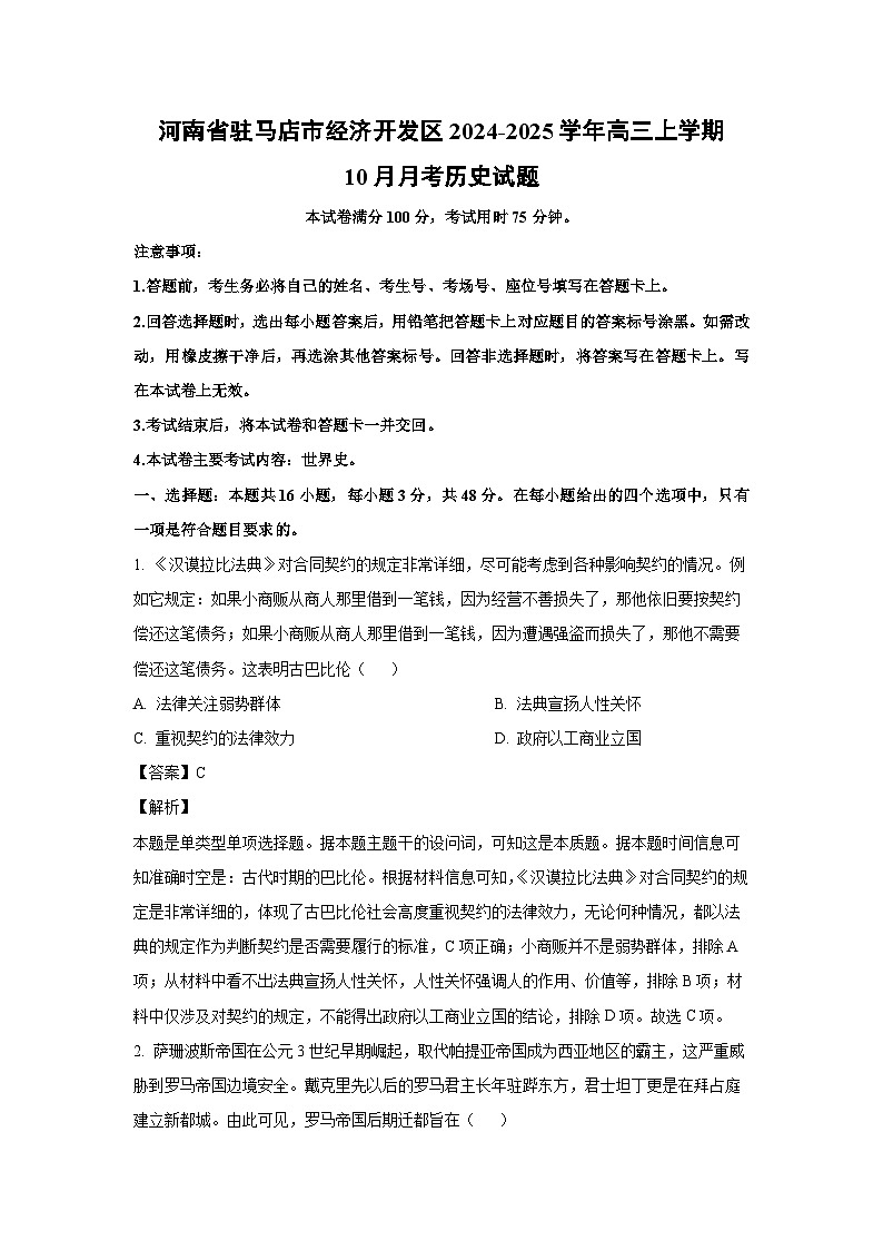 河南省驻马店市经济开发区2024-2025学年高三上学期10月月考历史试卷（解析版）第1页