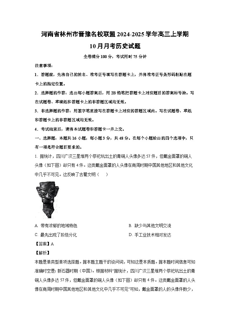 河南省林州市晋豫名校联盟2024-2025学年高三上学期10月月考历史试卷（解析版）第1页