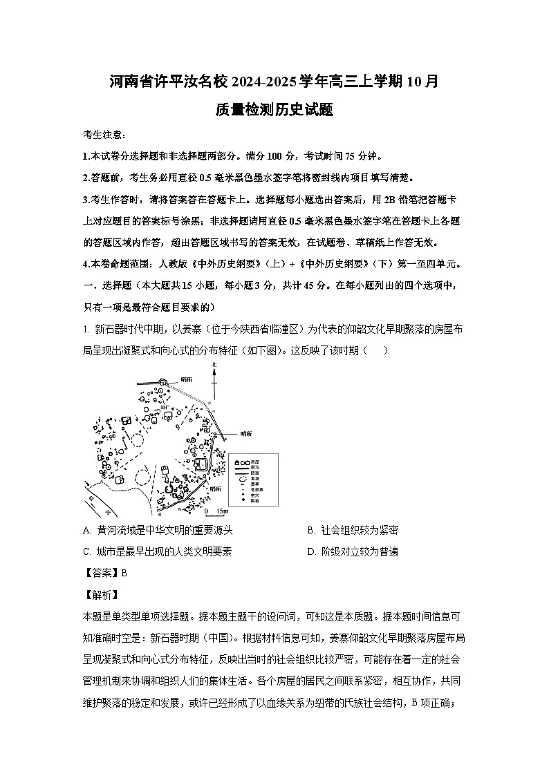 河南省许平汝名校2024-2025学年高三上学期10月质量检测历史试卷（解析版）第1页