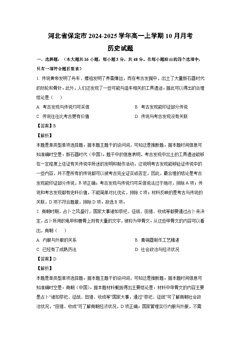 河北省保定市2024-2025学年高一上学期10月月考历史试卷（解析版）01