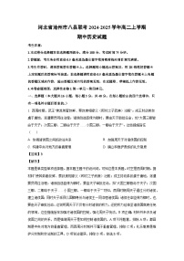 河北省沧州市八县联考2024-2025学年高二上学期期中历史试卷（解析版）