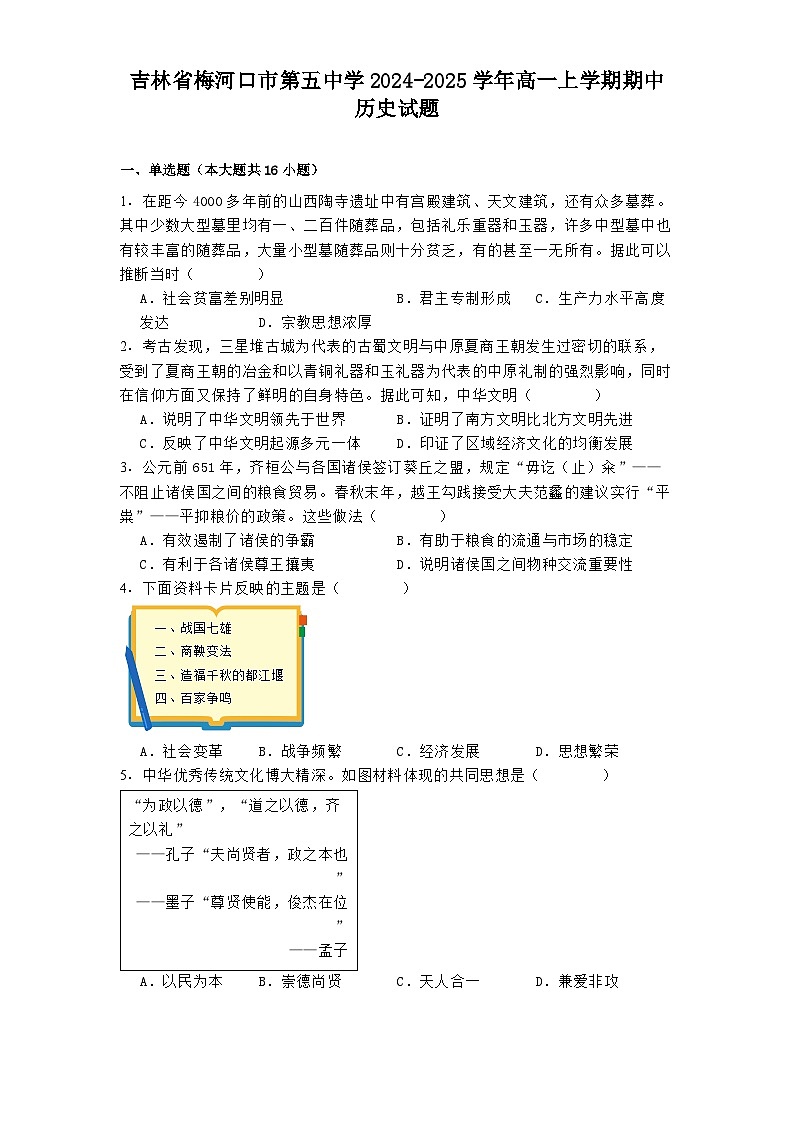 吉林省梅河口市第五中学2024-2025学年高一上学期期中历史试题(含解析)01