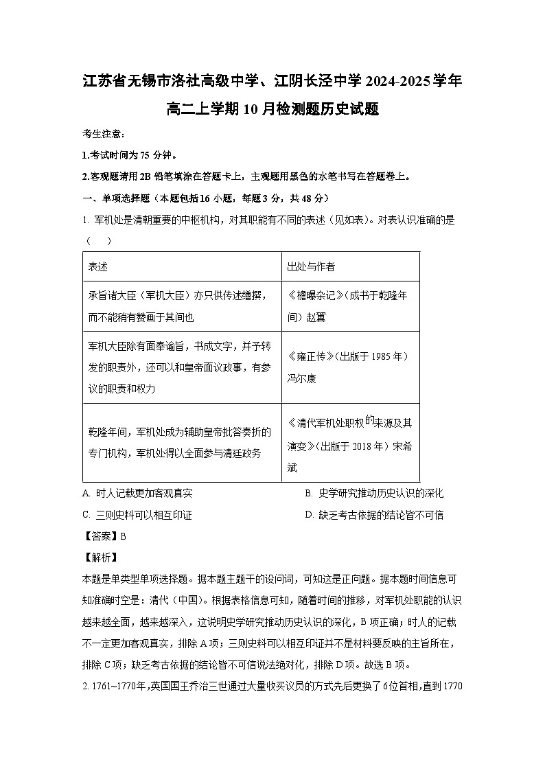 江苏省无锡市洛社高级中学、江阴长泾中学2024-2025学年高二上学期10月检测题历史试卷（解析版）01