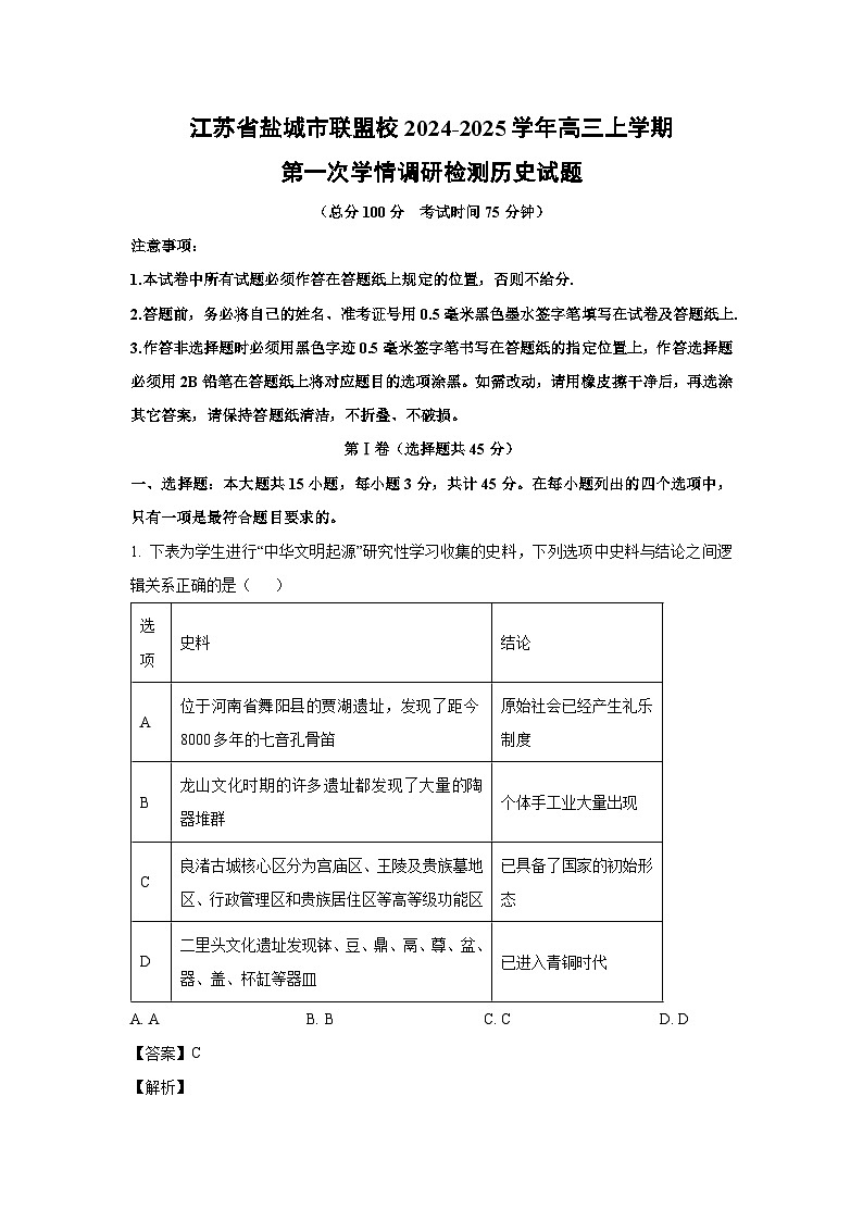 江苏省盐城市联盟校2024-2025学年高三上学期第一次学情调研检测历史试卷（解析版）第1页