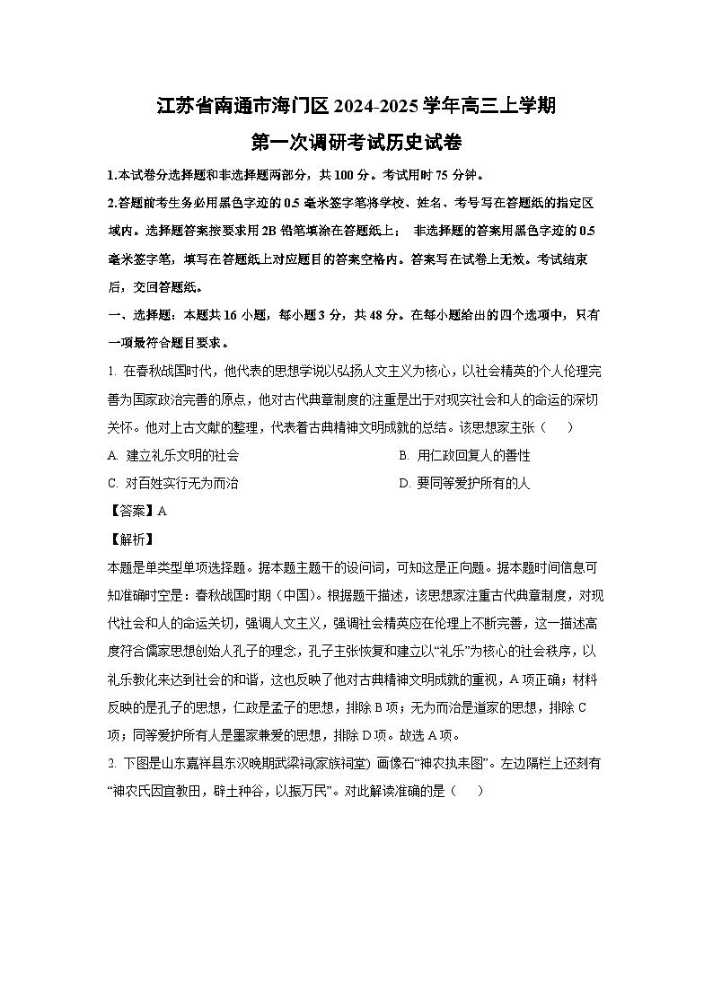江苏省南通市海门区2024-2025学年高三上学期第一次调研考试历史试卷（解析版）第1页