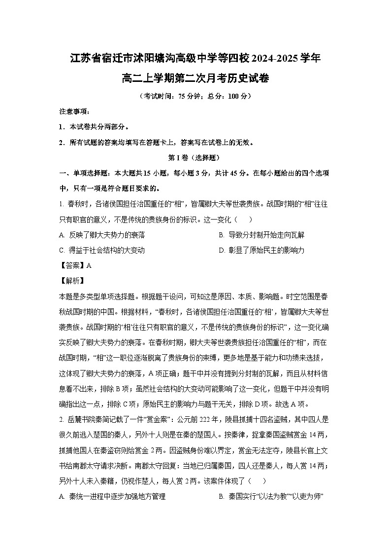 江苏省宿迁市沭阳塘沟高级中学等四校2024-2025学年高二上学期第二次月考历史试卷（解析版）第1页