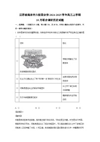 江苏省南京市六校联合体2024-2025学年高三上学期10月联合调研历史试卷（解析版）