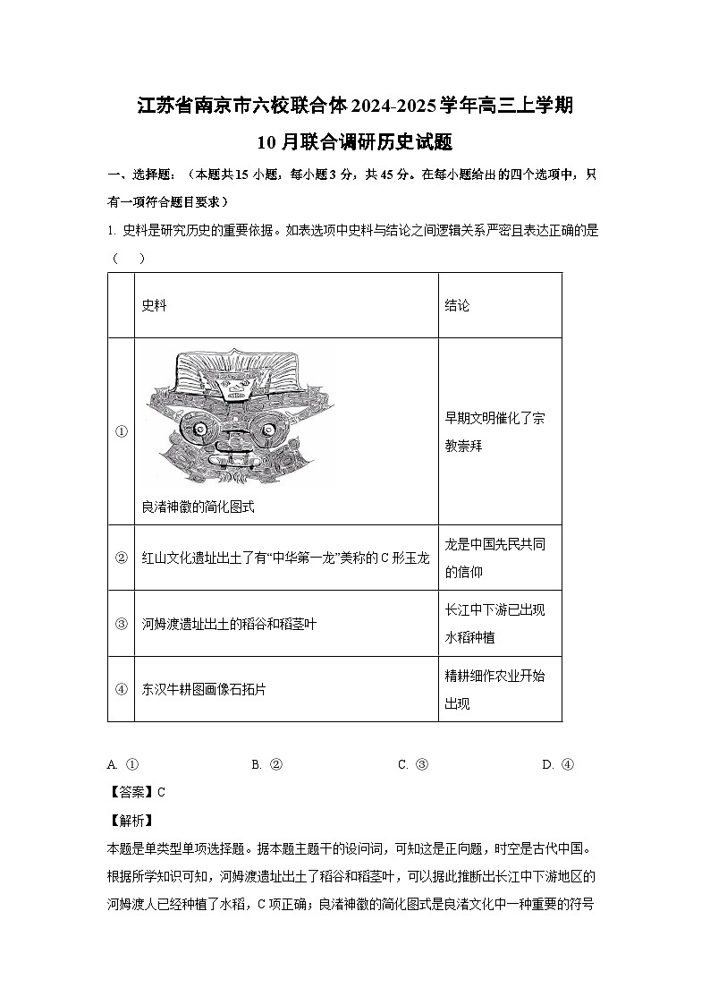 江苏省南京市六校联合体2024-2025学年高三上学期10月联合调研历史试卷（解析版）第1页