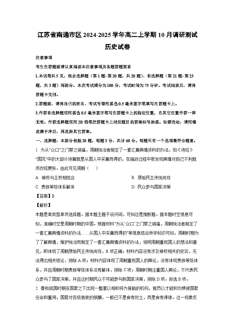 江苏省南通市区2024-2025学年高二上学期10月调研测试历史试卷（解析版）01