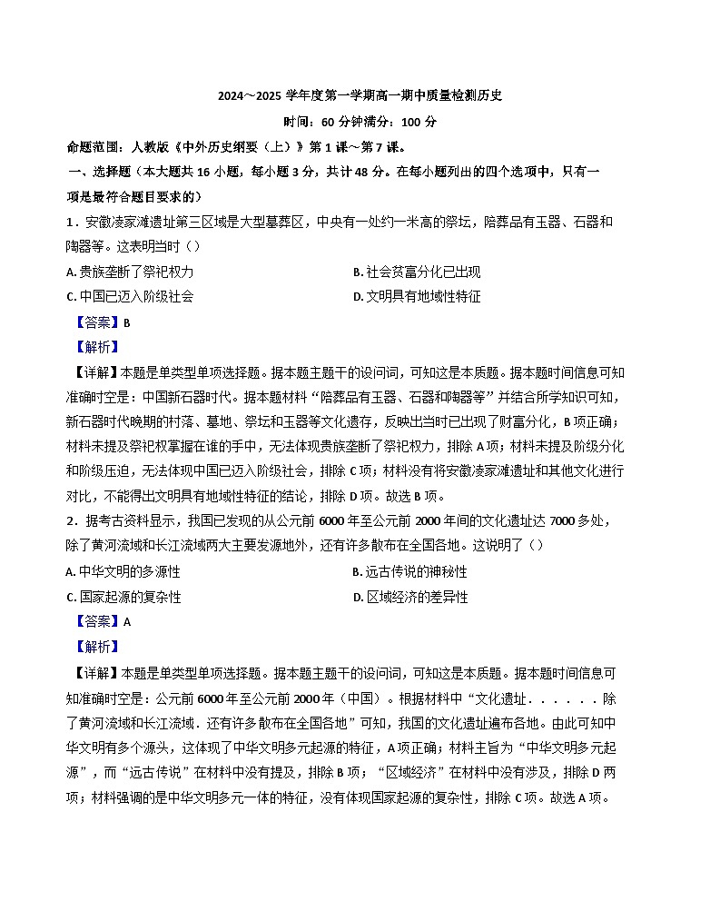安徽省阜阳市颍上县2024-2025学年高一上学期期中历史试题（解析版）第1页