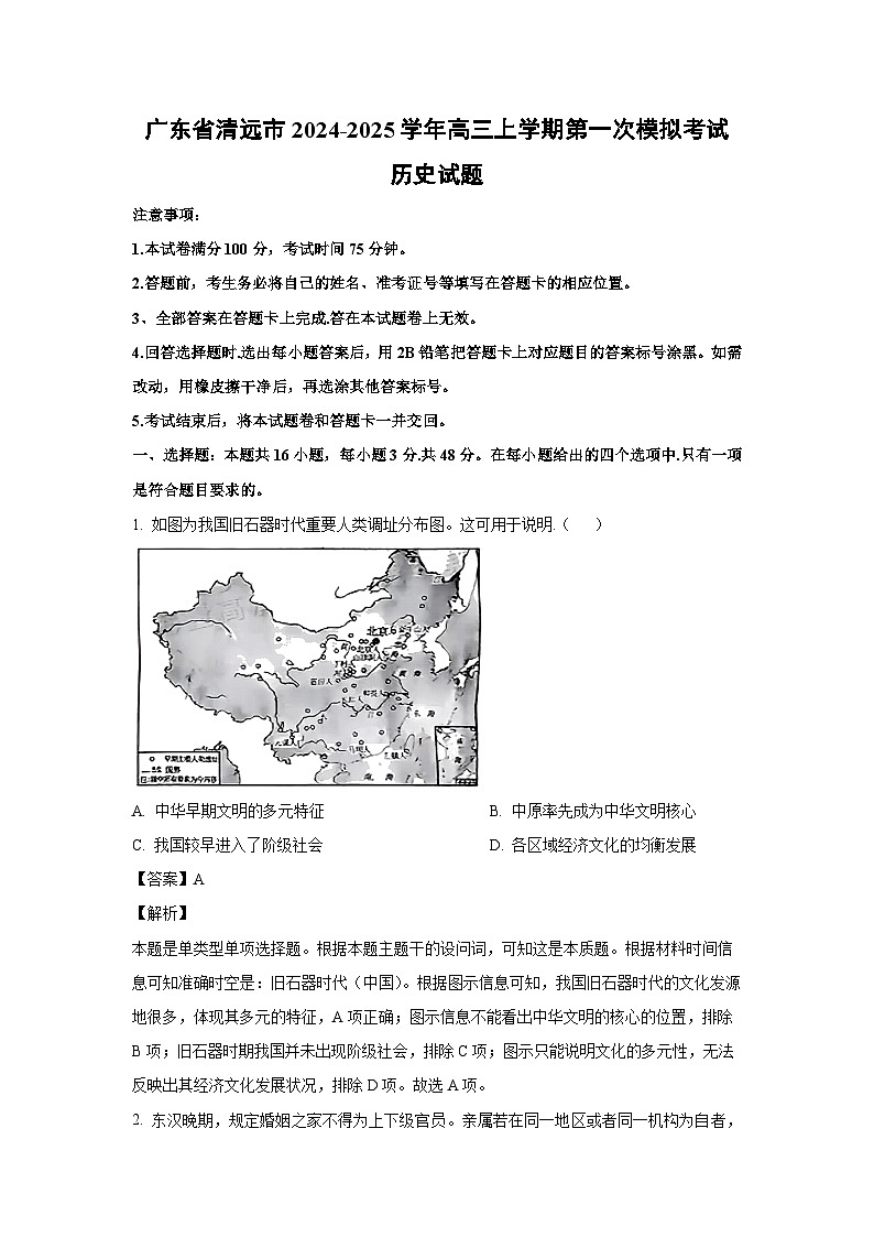 广东省清远市2024-2025学年高三上学期第一次模拟考试历史试卷（解析版）第1页